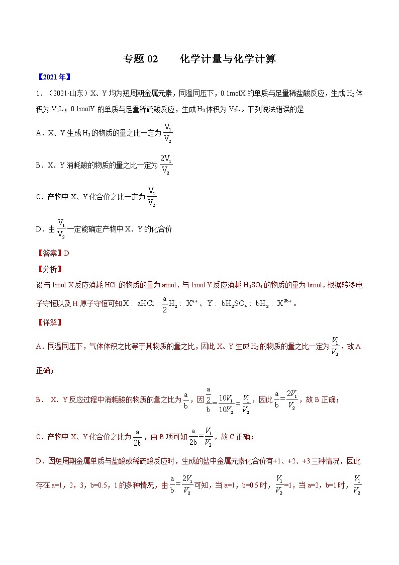 高考化学真题分项汇编-五年(2017-2021)专题02 化学计量与化学计算(全国通用)01