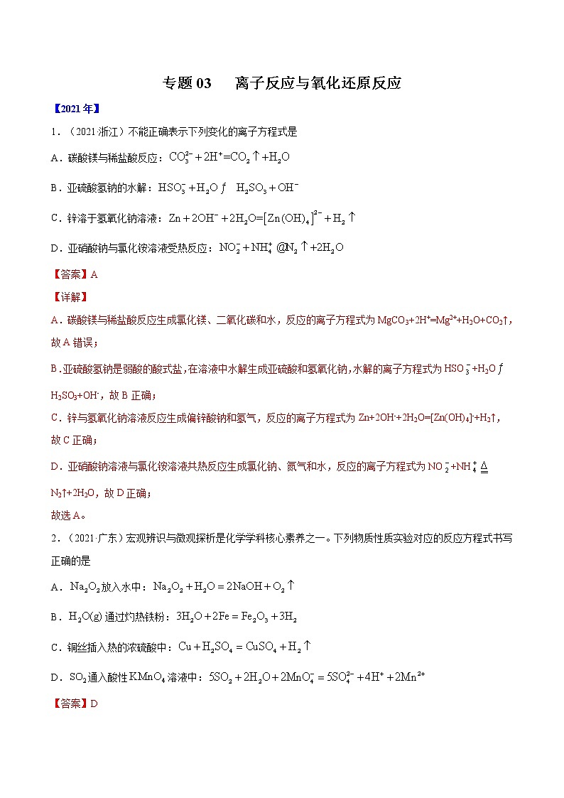 专题03 离子反应与氧化还原反应-五年(2017-2021)高考化学真题分项汇编(全国通用)(解析版)第1页