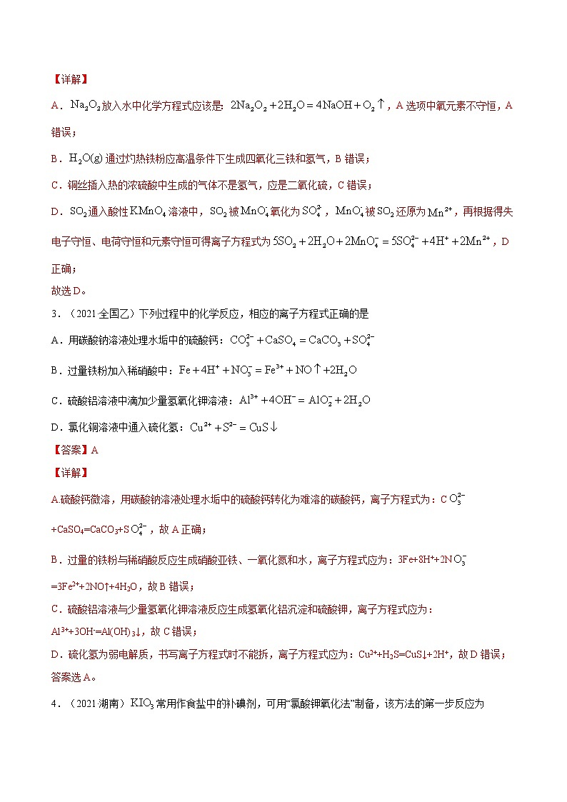 专题03 离子反应与氧化还原反应-五年(2017-2021)高考化学真题分项汇编(全国通用)(解析版)第2页
