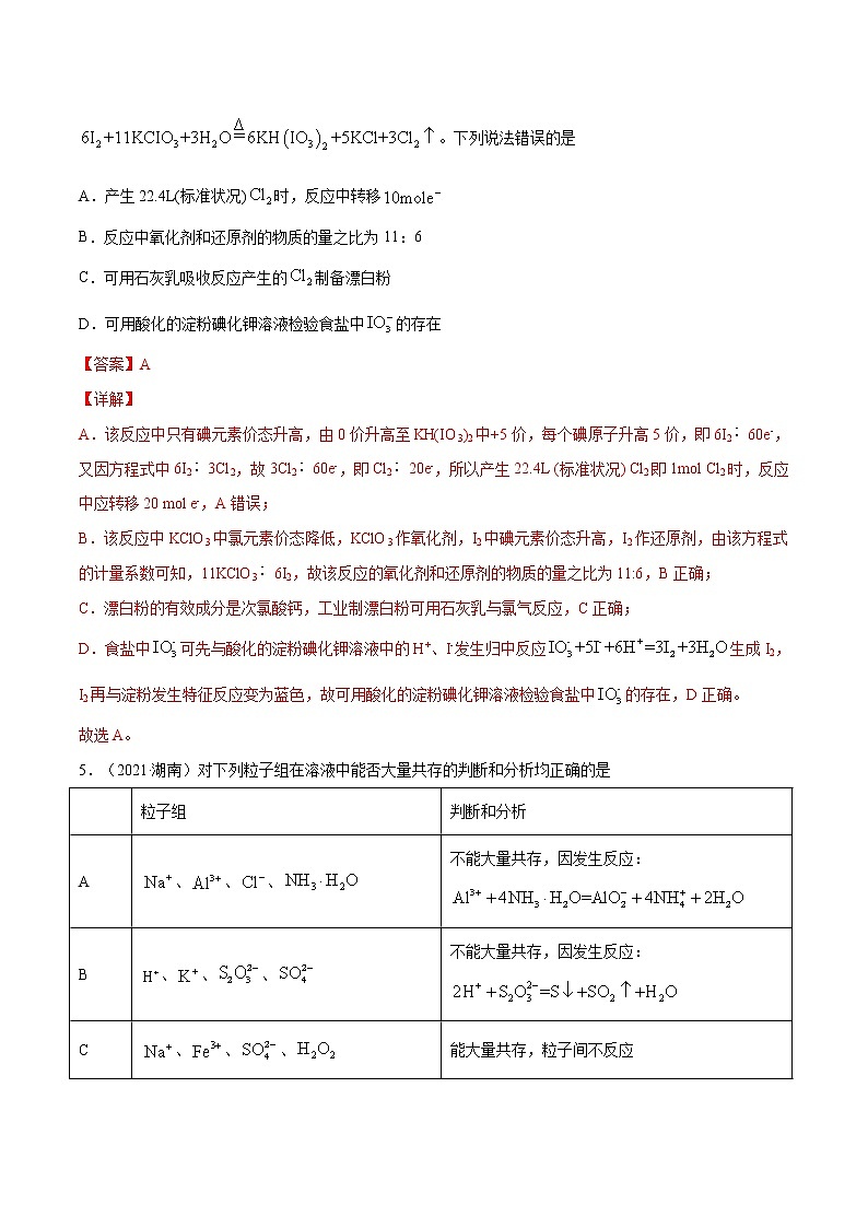 专题03 离子反应与氧化还原反应-五年(2017-2021)高考化学真题分项汇编(全国通用)(解析版)第3页