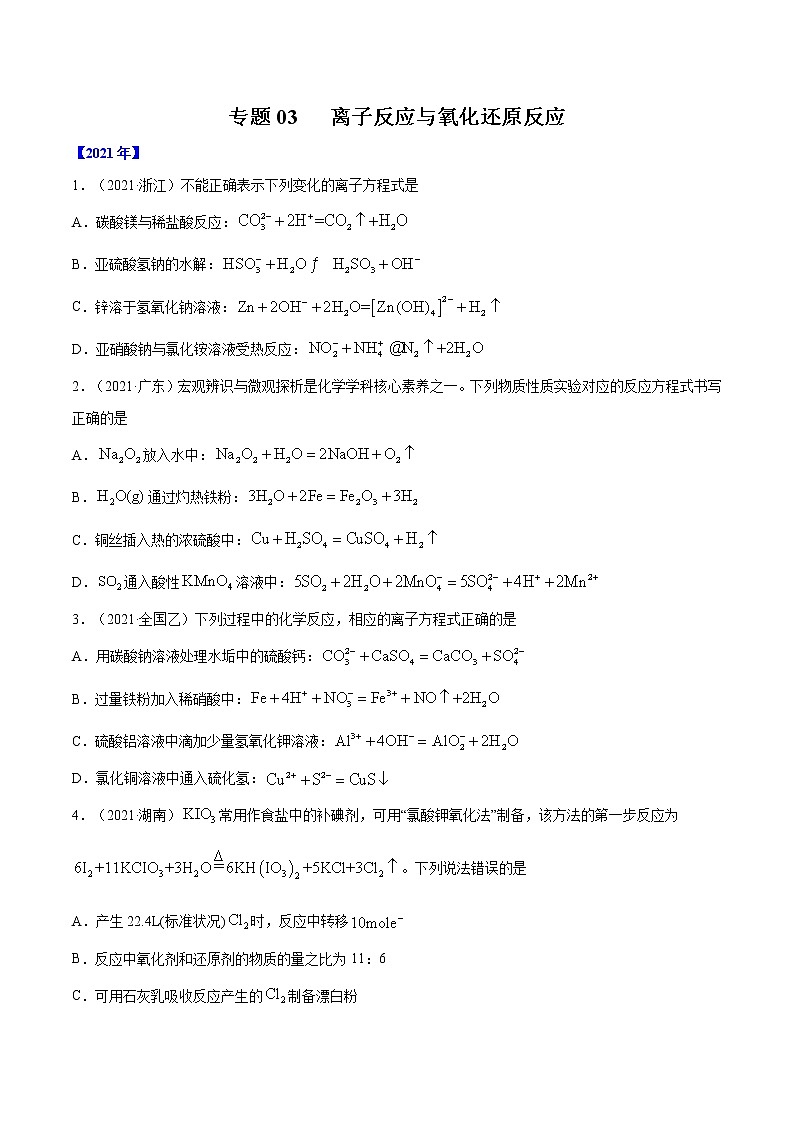 专题03 离子反应与氧化还原反应-五年(2017-2021)高考化学真题分项汇编(全国通用)(原卷版)第1页
