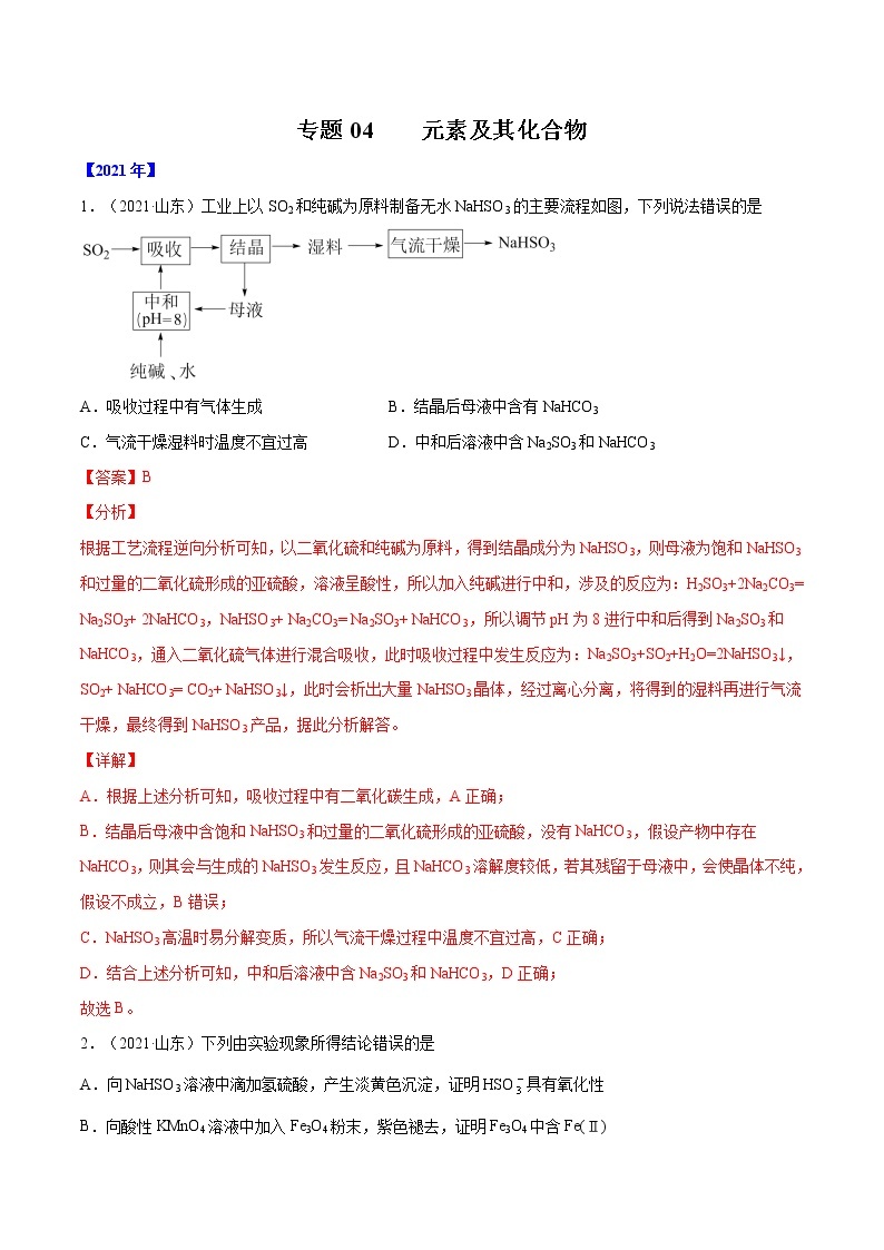 高考化学真题分项汇编-五年（2017-2021）专题04 元素及其化合物（全国通用）01