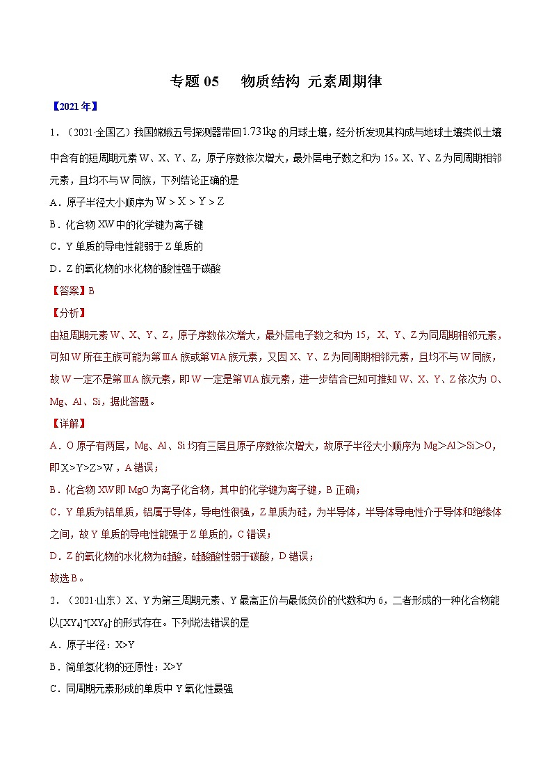 高考化学真题分项汇编-五年(2017-2021)专题05 物质结构 元素周期律(全国通用)01