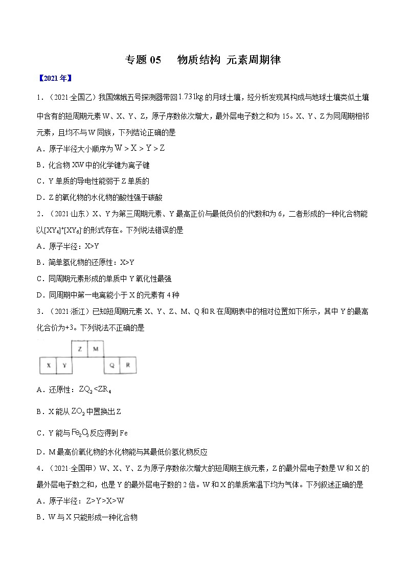高考化学真题分项汇编-五年(2017-2021)专题05 物质结构 元素周期律(全国通用)01