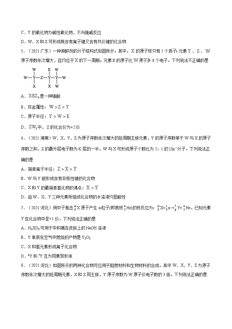 高考化学真题分项汇编-五年(2017-2021)专题05 物质结构 元素周期律(全国通用)02