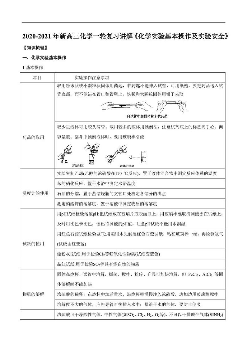 2020_2021年高考化学一轮复习讲解化学实验基本操作及实验安全第1页