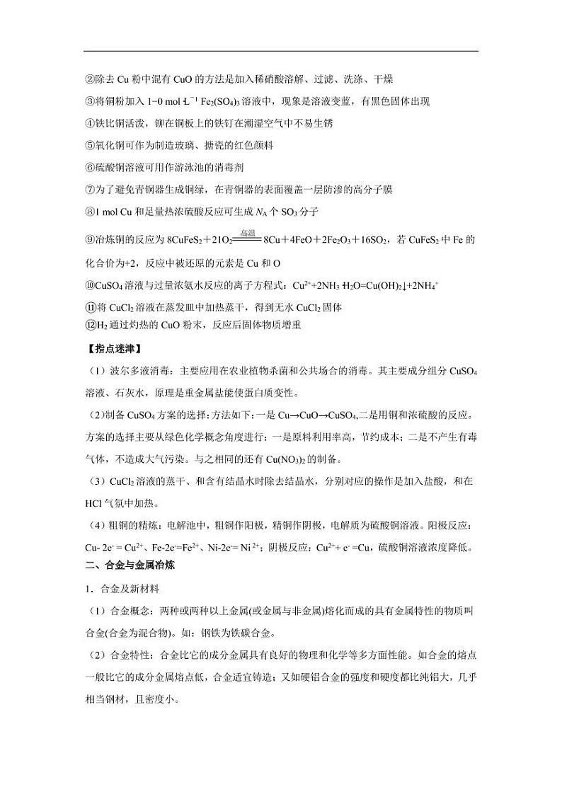 2020_2021年高考化学一轮复习讲解金属材料与金属矿物利用第3页