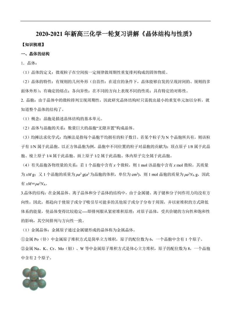 2020_2021年高考化学一轮复习讲解晶体结构与性质第1页