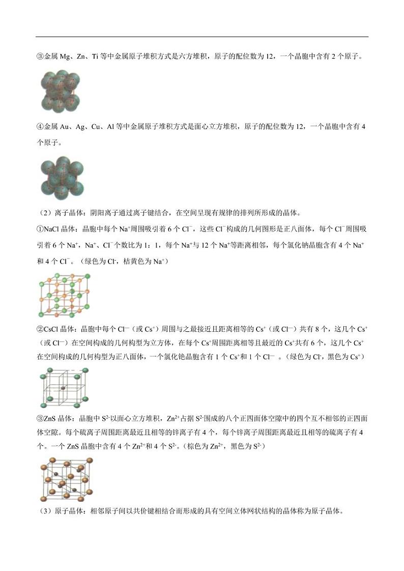 2020_2021年高考化学一轮复习讲解晶体结构与性质第2页