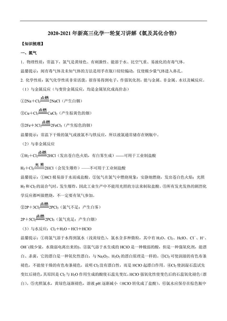 2020_2021年高考化学一轮复习讲解氯及其化合物第1页
