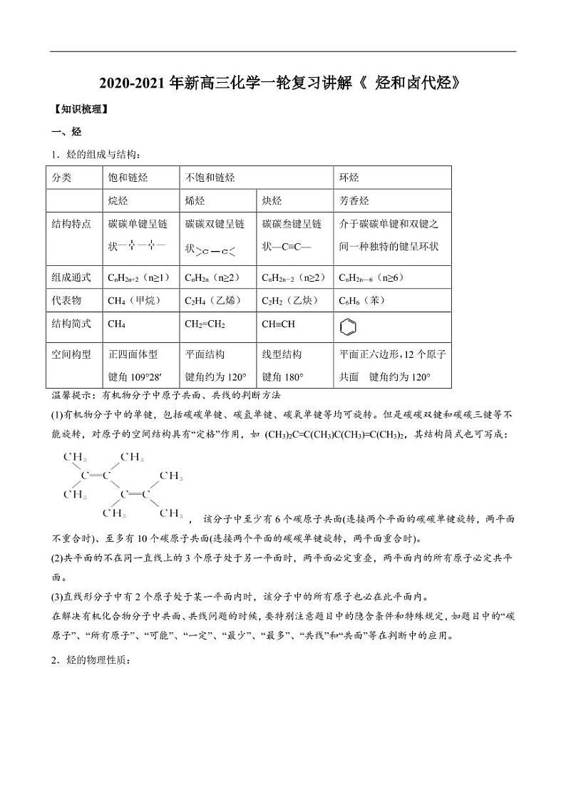 2020_2021年高考化学一轮复习讲解烃和卤代烃第1页