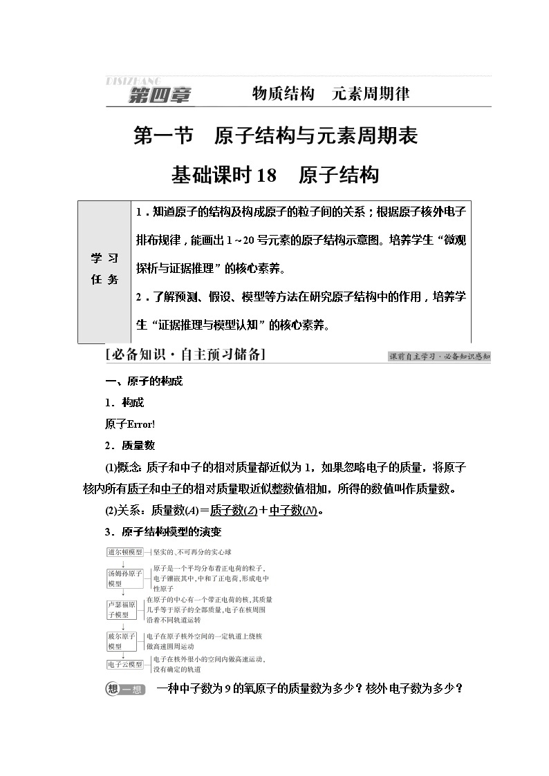 2021-2022学年高中化学新人教版必修第一册 第4章 第1节原子结构 元素周期表第1课时学案01