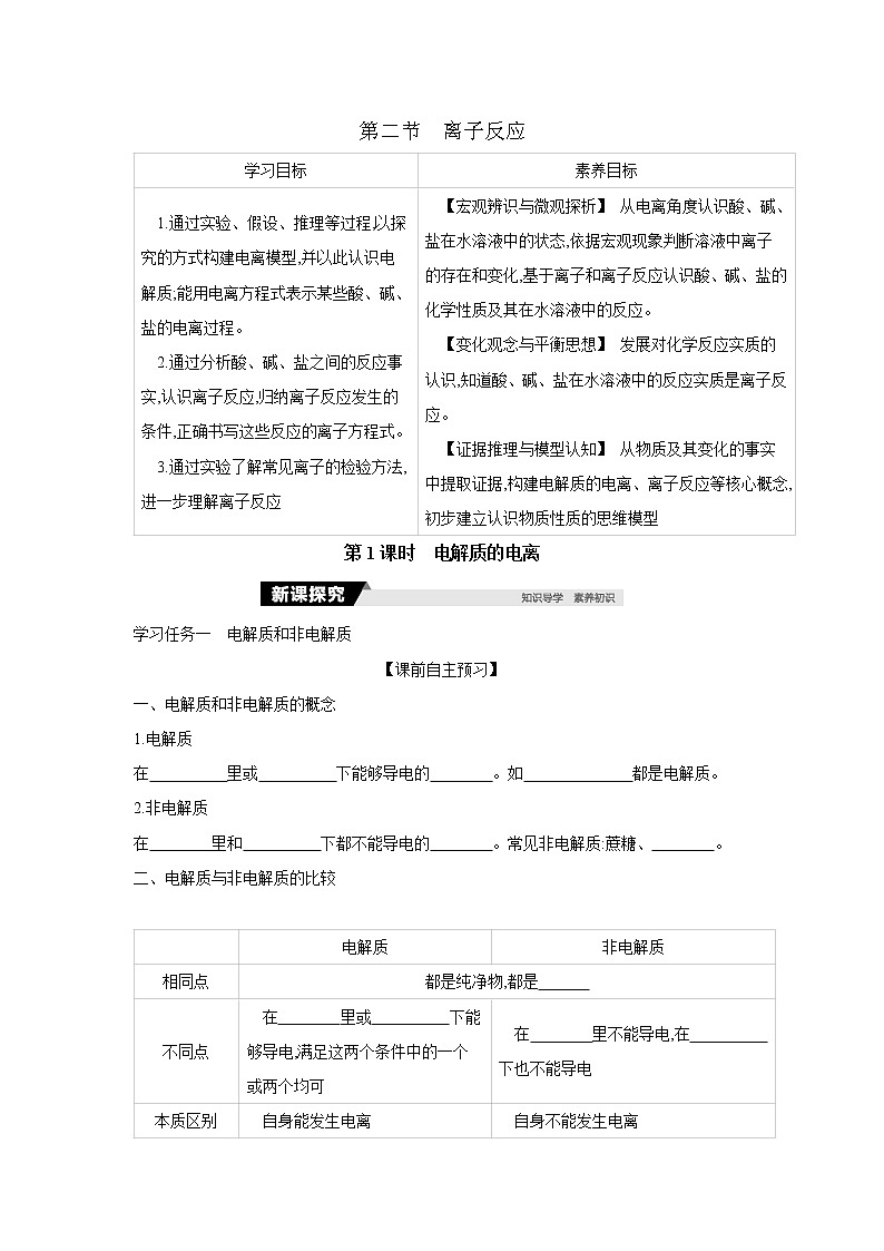 第二节第1课时 电解质的电离 导学案 人教版(2019)化学必修第一册第1页