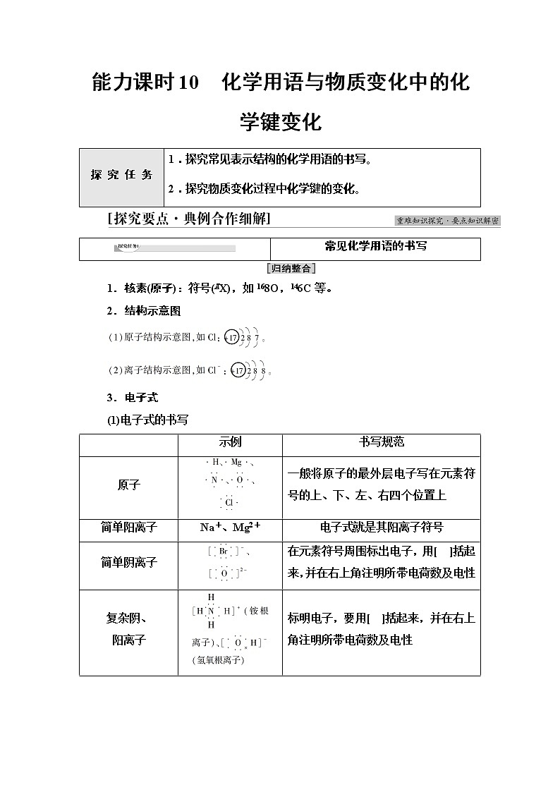 2021-2022学年高中化学新人教版必修第一册 第4章 第3节化学键第3课时学案第1页