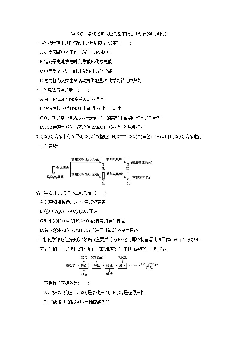 第08讲 氧化还原反应的基本概念和规律(强化训练)第1页