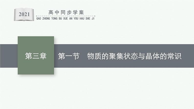 人教版 (2019)高中 化学 选择性 必修2 第三章 第一节 物质的聚集状态与晶体的常识课件PPT第1页