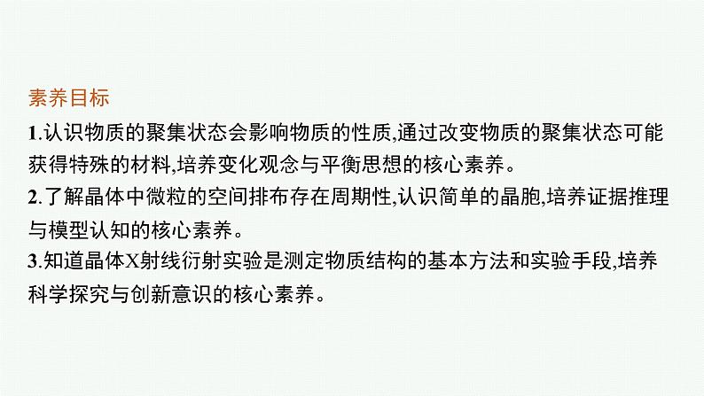 人教版 (2019)高中 化学 选择性 必修2 第三章 第一节 物质的聚集状态与晶体的常识课件PPT第3页