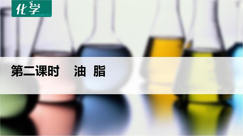 高中化学人教版选修五4.1 油脂 第二课时 课件 (1)01