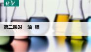 高中化学人教版 (新课标)选修5 有机化学基础第一节 油脂教课课件ppt