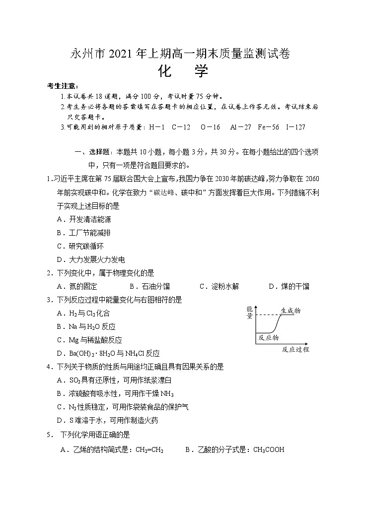 湖南省永州市2021年上期高一期末质量监测化学试卷(附答案)01