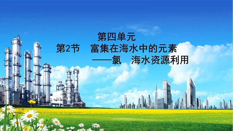 人教版2022届高中化学一轮复习 第四单元 第2节 富集在海水中的元素——氯 海水资源利用 课件第1页