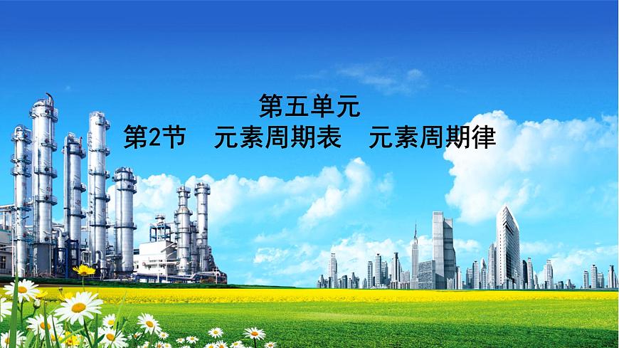人教版2022屆高中化學(xué)一輪復(fù)習(xí) 第五單元 第2節(jié) 元素周期表 元素周期律 課件第1頁