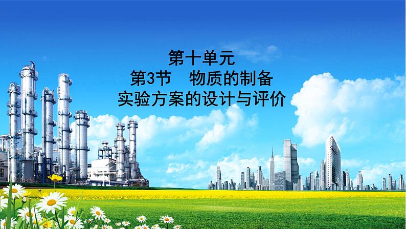 人教版 2022届高中化学一轮复习 第十单元 第3节 物质的制备 实验方案的设计与评价 课件第1页