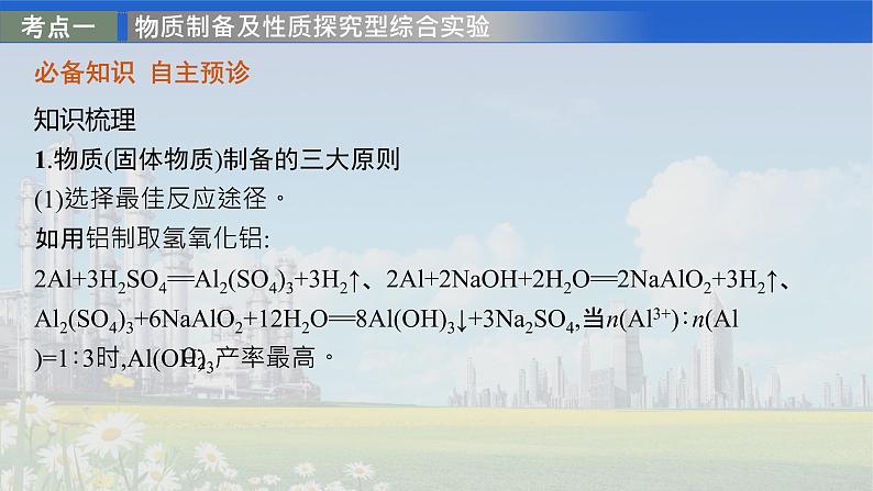 人教版 2022届高中化学一轮复习 第十单元 第3节 物质的制备 实验方案的设计与评价 课件第4页