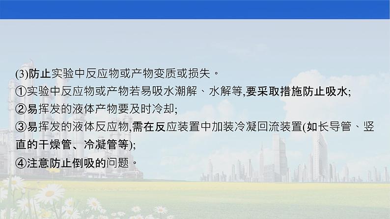 人教版 2022届高中化学一轮复习 第十单元 第3节 物质的制备 实验方案的设计与评价 课件第7页