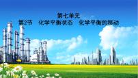 人教版2022屆高中化學(xué)一輪復(fù)習(xí) 第七單元 第2節(jié) 化學(xué)平衡狀態(tài) 化學(xué)平衡的移動(dòng) 課件