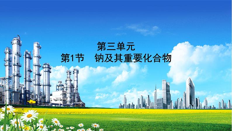人教版2022届高中化学一轮复习 第三单元 第1节 钠及其重要化合物 课件第1页