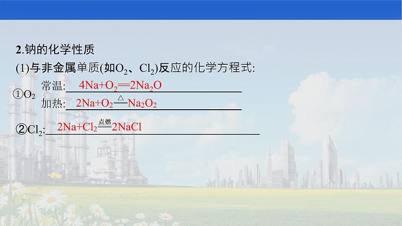人教版2022届高中化学一轮复习 第三单元 第1节 钠及其重要化合物 课件第4页
