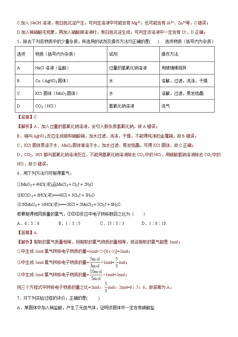 第1章 物质及其变化(培优提升卷)(解析版)-2020-2021学年高一化学必修第一册章末集训必刷卷(人教2019)第3页