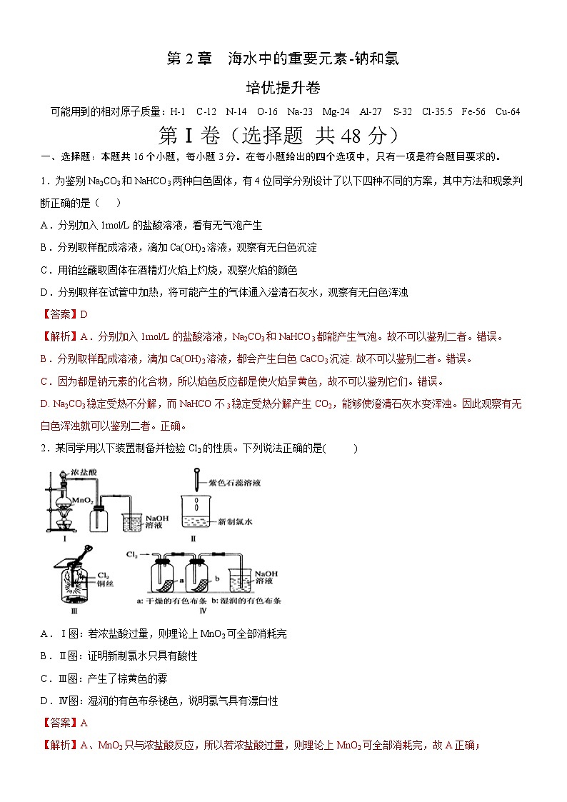 第2章 海水中的重要元素-钠和氯 (培优提升卷)(解析版)-2020-2021学年高一化学必修第一册章末集训必刷卷(人教2019)第1页