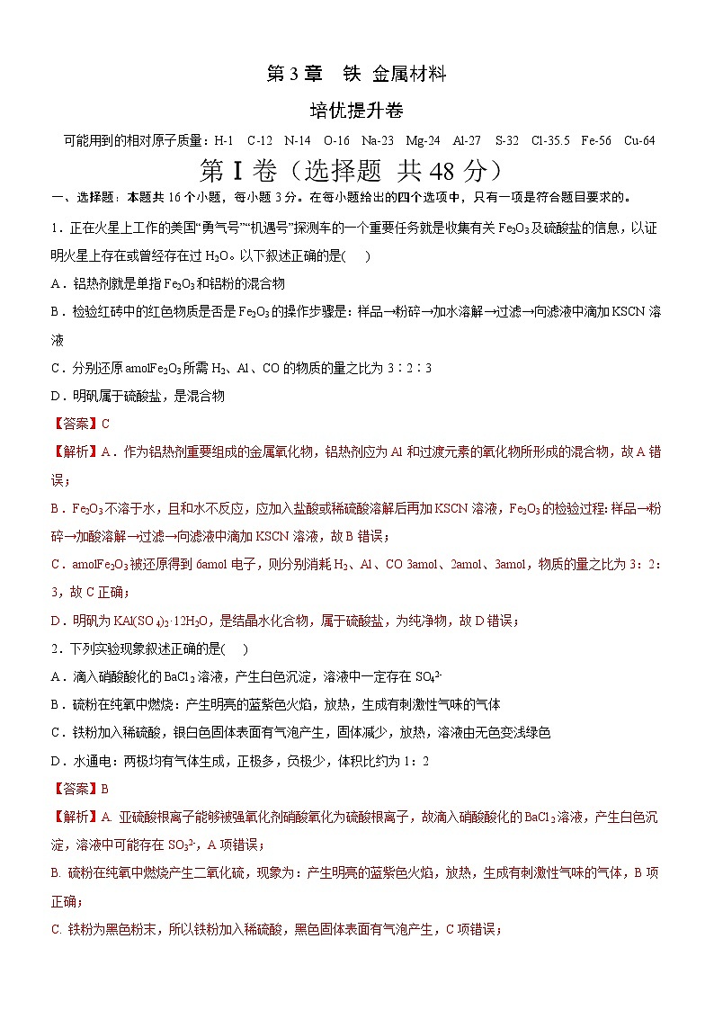 第3章 铁 金属材料(培优提升卷)(解析版)-2020-2021学年高一化学必修第一册章末集训必刷卷(人教2019)01
