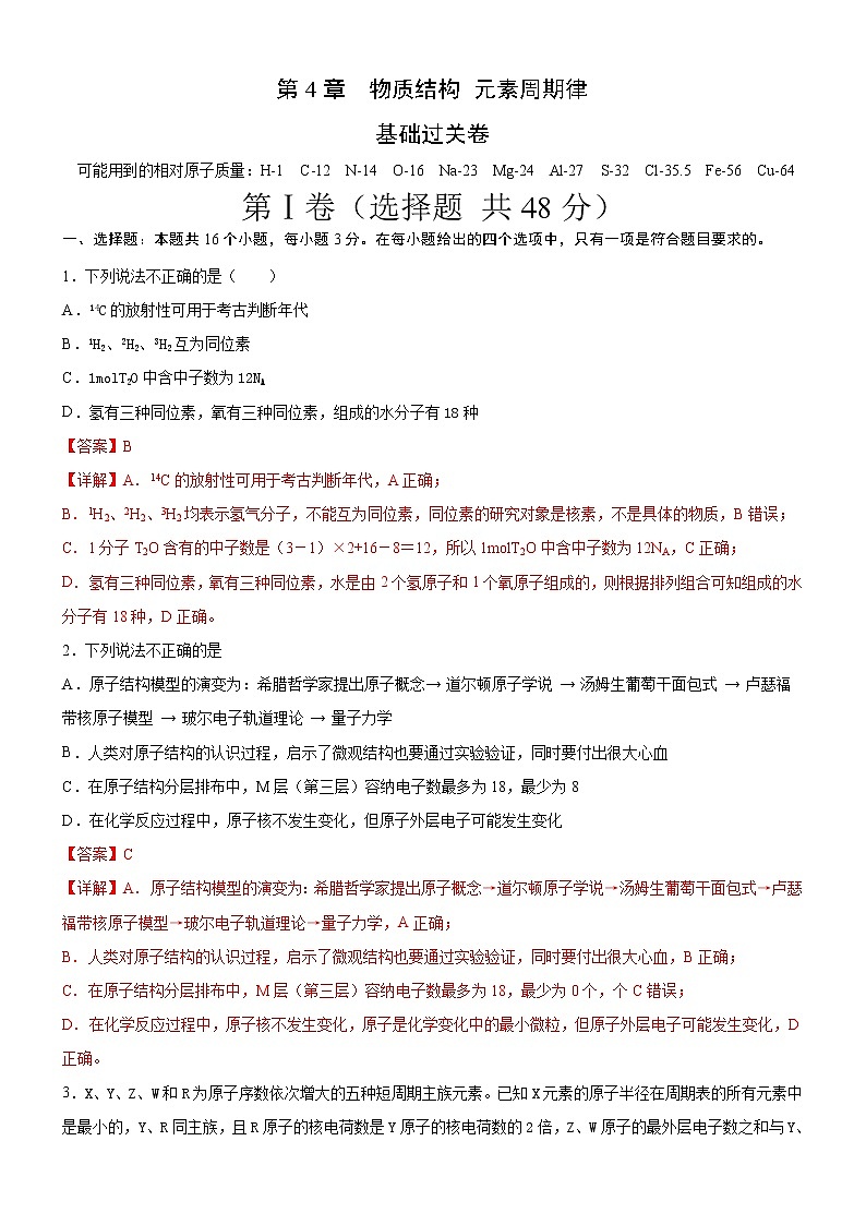 第4章  物质结构 元素周期律(基础过关卷)(解析版)-2020-2021学年高一化学必修第一册章末集训必刷卷(人教2019)第1页