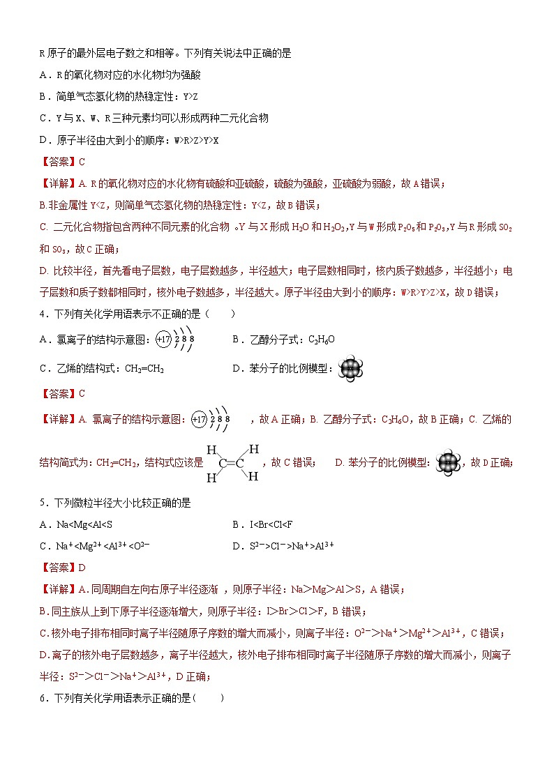 第4章  物质结构 元素周期律(基础过关卷)(解析版)-2020-2021学年高一化学必修第一册章末集训必刷卷(人教2019)第2页