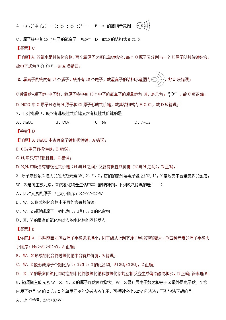 第4章  物质结构 元素周期律(基础过关卷)(解析版)-2020-2021学年高一化学必修第一册章末集训必刷卷(人教2019)第3页