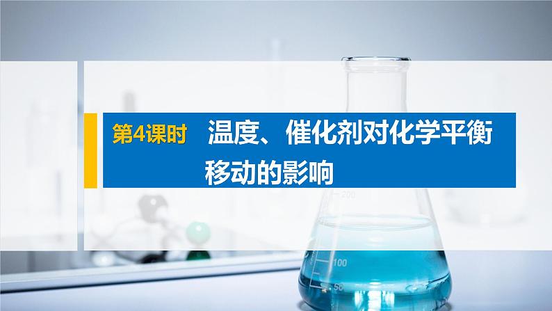2021届高中化学新教材同步选择性必修第一册 第2章 第二节 第4课时 温度、催化剂对化学平衡移动的影响课件PPT第1页