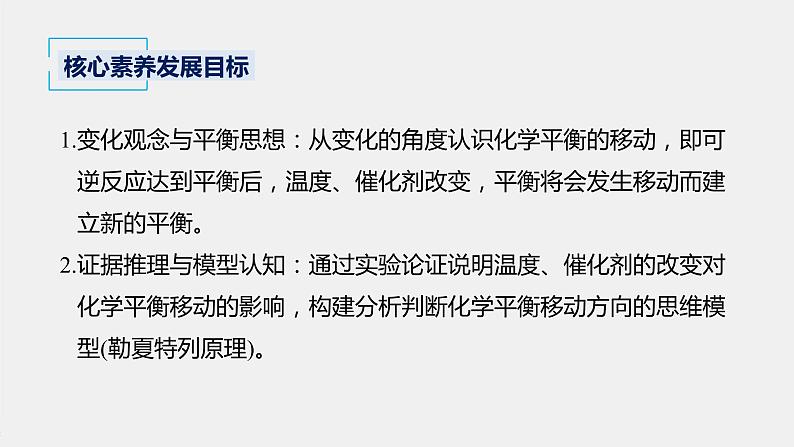 2021届高中化学新教材同步选择性必修第一册 第2章 第二节 第4课时 温度、催化剂对化学平衡移动的影响课件PPT第2页