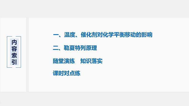 2021届高中化学新教材同步选择性必修第一册 第2章 第二节 第4课时 温度、催化剂对化学平衡移动的影响课件PPT第3页