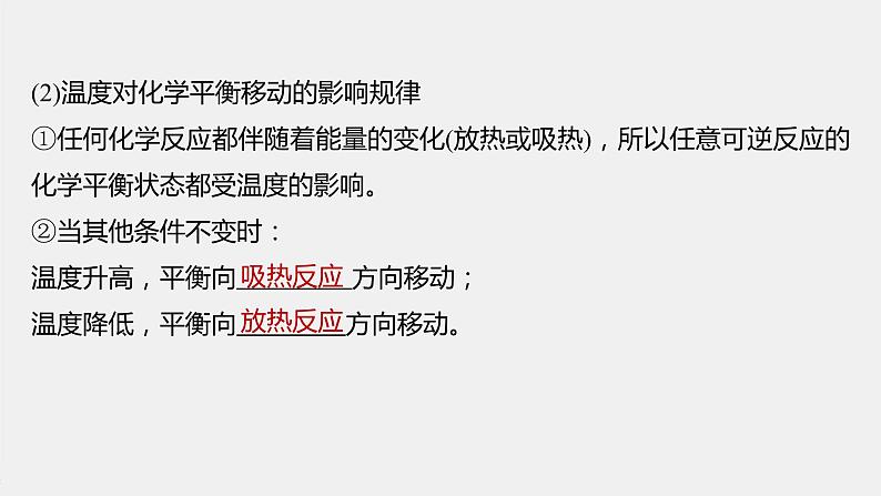 2021届高中化学新教材同步选择性必修第一册 第2章 第二节 第4课时 温度、催化剂对化学平衡移动的影响课件PPT第7页