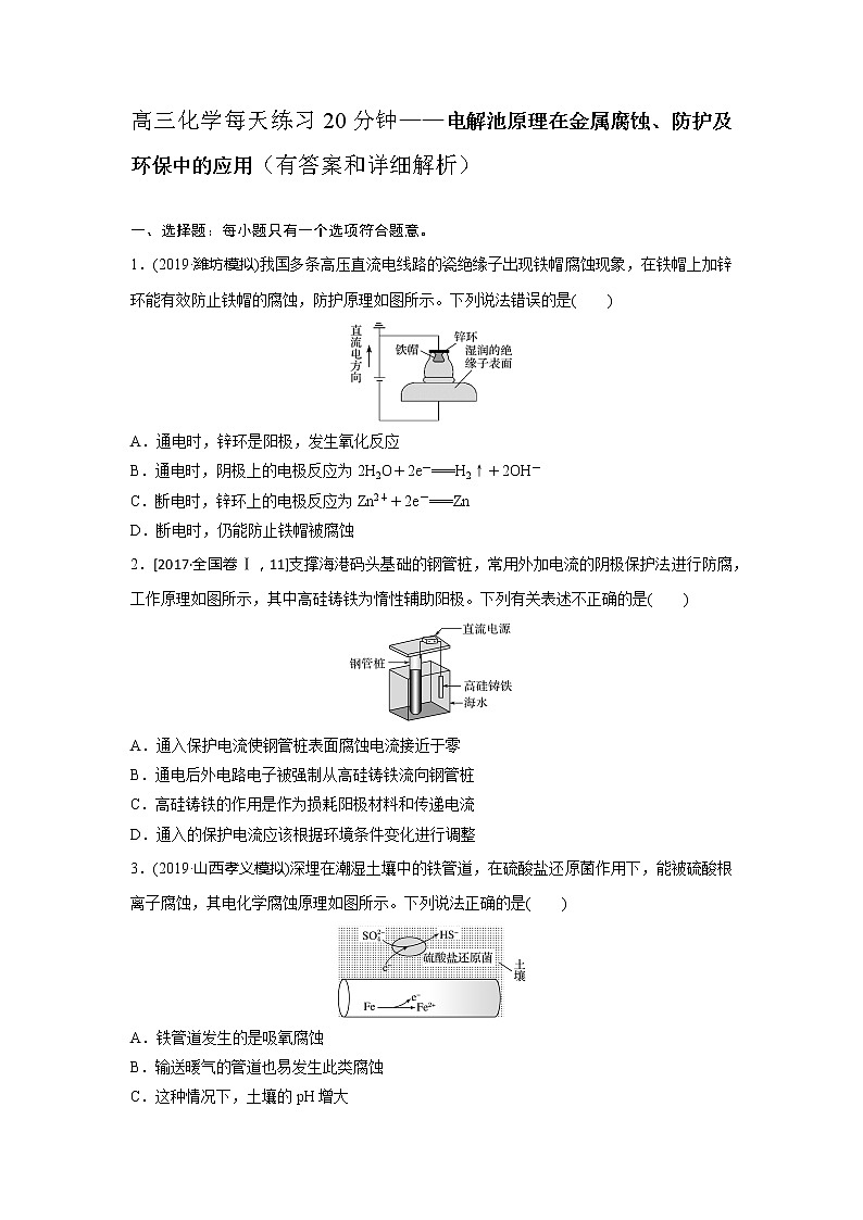 高三化学每天练习20分钟——电解池原理在金属腐蚀、防护及环保中的应用(有答案和详细解析)01