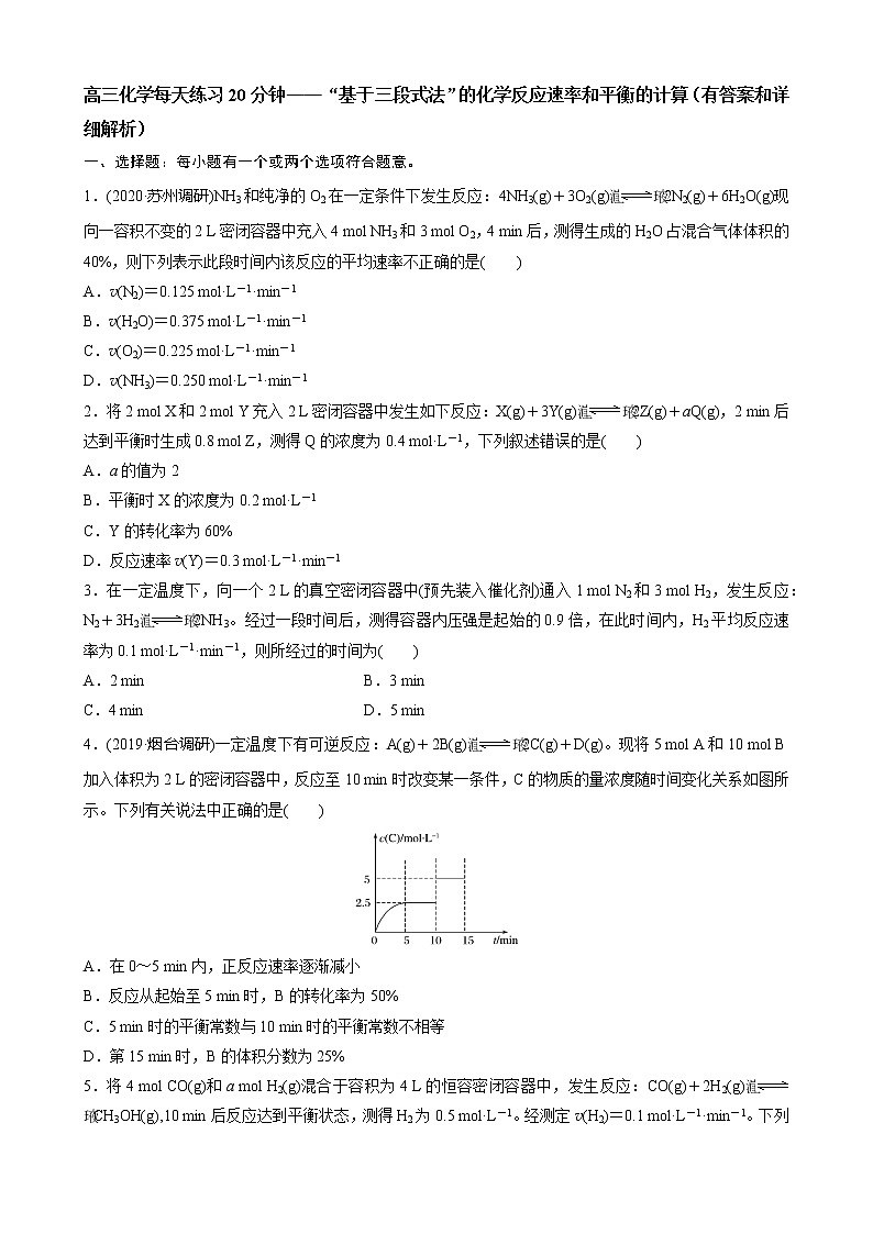 高三化学每天练习20分钟——“基于三段式法”的化学反应速率和平衡的计算(有答案和详细解析)第1页