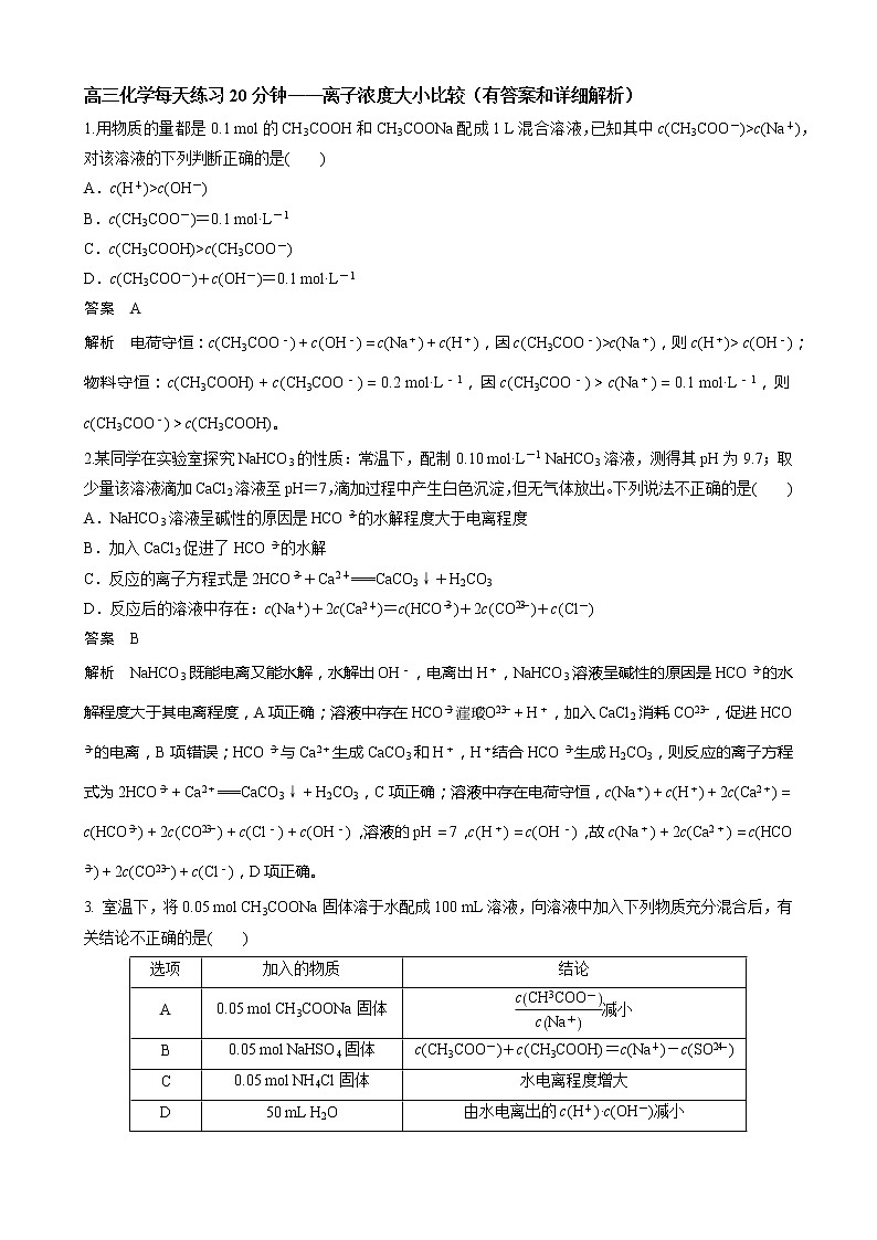高三化学每天练习20分钟——离子浓度大小比较(有答案和详细解析)第1页