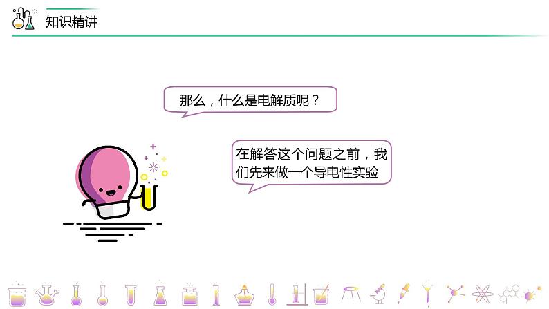 (人教2019必修第一册)第一章:第03讲 电解质的电离(PPT课件)第5页