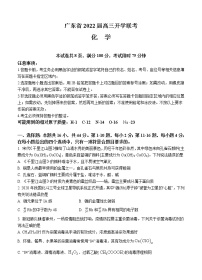 广东省2022届高三上学期开学联考 化学 (含答案)练习题