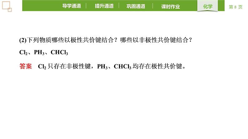 4.3.2共价键2021-2022学年上学期高一化学人教版(2019)必修第一册课件PPT第8页