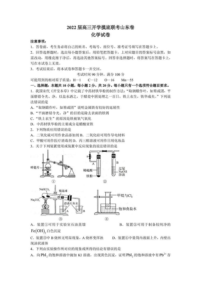 2022届山东省高三上学期开学摸底联考化学试题  PDF版01