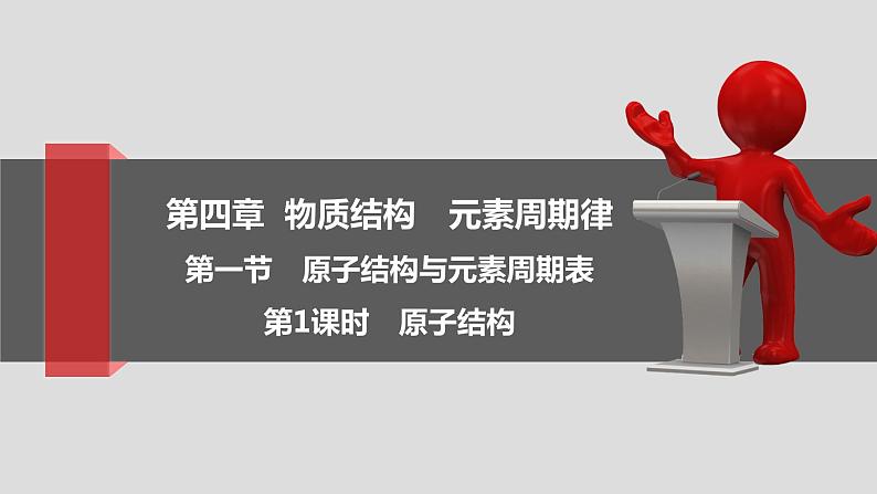 4.1.1 原子结构 课件 -2021-2022学年人教版(2019)高中化学必修第一册第1页